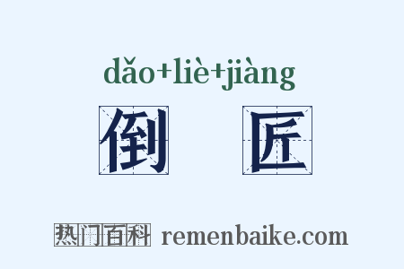 倒儠匠是什么意思的图片